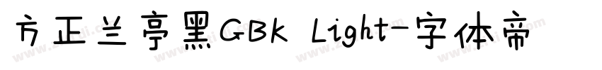 方正兰亭黑GBK Light字体转换